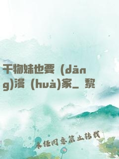 干物妹也要當(dāng)漫畫(huà)家