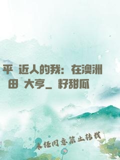 平億近人的我：在澳洲種田當大亨