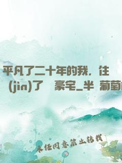 平凡了二十年的我，住進(jìn)了億萬豪宅
