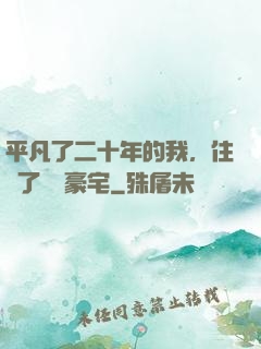 平凡了二十年的我，住進了億萬豪宅