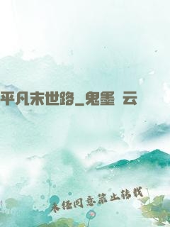 平凡末世路