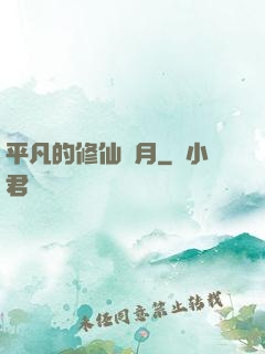 平凡的修仙歲月