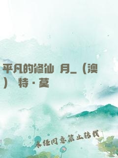平凡的修仙歲月