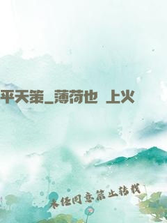 平天策