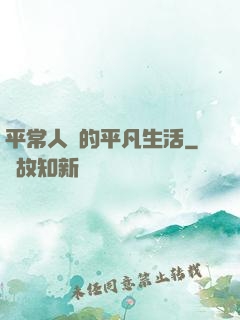平常人類的平凡生活