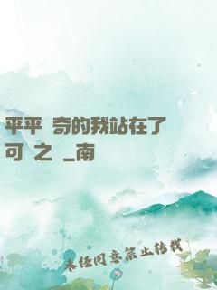 平平無奇的我站在了寶可夢之巔