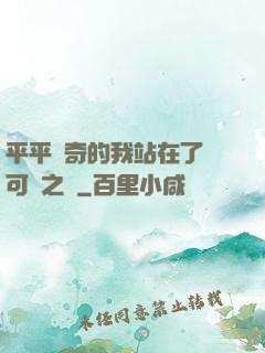 平平無奇的我站在了寶可夢之巔
