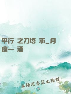 平行線之刀塔傳承