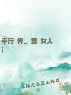 平行詭界