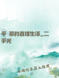 平頭哥的直播生活