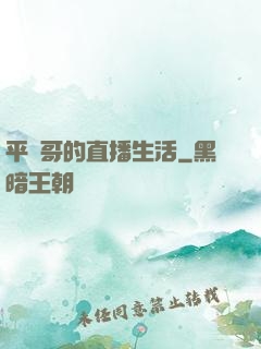 平頭哥的直播生活