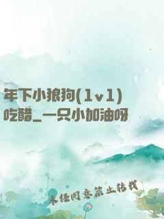 年下小狼狗(1v1)吃醋