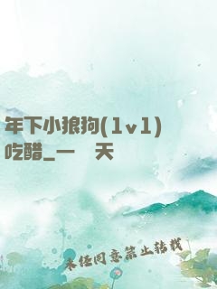 年下小狼狗(1v1)吃醋