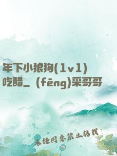年下小狼狗(1v1)吃醋