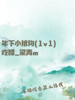 年下小狼狗(1v1)吃醋