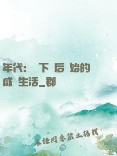 年代：從下鄉后開始的咸魚生活
