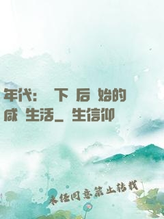 年代：從下鄉后開始的咸魚生活