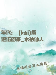 年代：開(kāi)局退伍回家