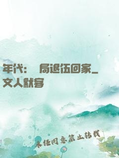 年代：開局退伍回家