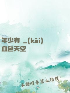 年少有為
