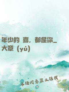 年少的歡喜，都是你