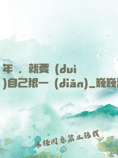 年輕，就要對(duì)自己狠一點(diǎn)