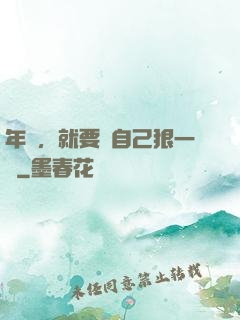 年輕，就要對自己狠一點