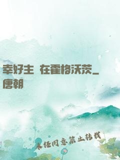 幸好主線在霍格沃茨