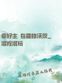 幸好主線在霍格沃茨