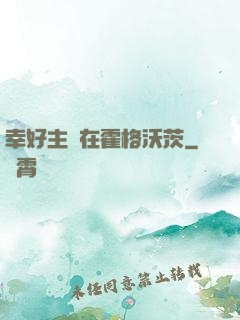 幸好主線在霍格沃茨