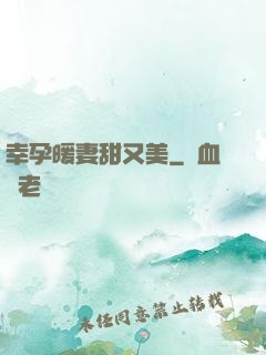 幸孕暖妻甜又美