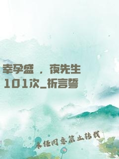 幸孕盛寵，夜先生獵愛101次