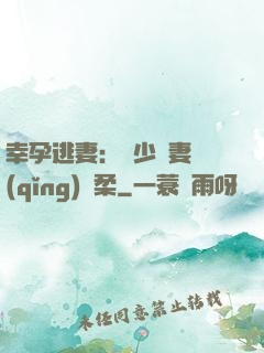 幸孕逃妻：顧少寵妻請(qǐng)溫柔