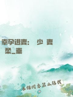 幸孕逃妻：顧少寵妻請溫柔