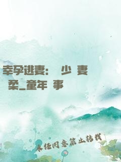 幸孕逃妻：顧少寵妻請溫柔