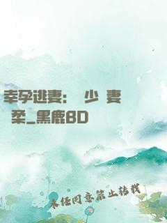 幸孕逃妻：顧少寵妻請溫柔