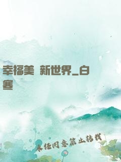 幸福美麗新世界