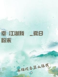 幸這江湖我來過