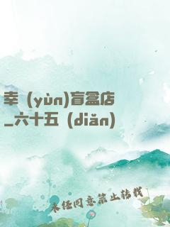 幸運(yùn)盲盒店