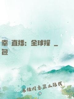 幸運直播：全球探險