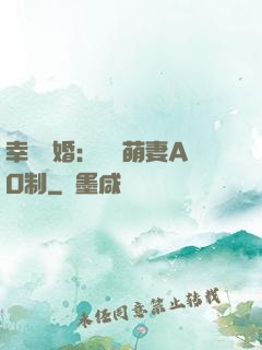 幸運閃婚：寶貝萌妻AO制