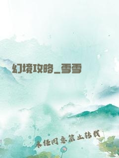 幻境攻略