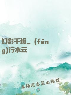 幻影千狐