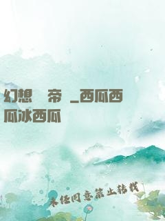 幻想娛樂帝國
