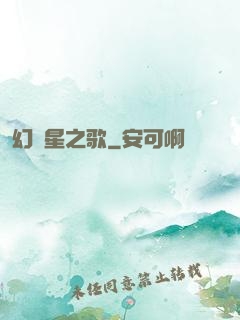 幻藍星之歌