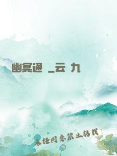 幽冥通寶