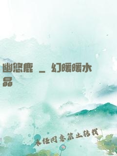 幽悠鹿鳴
