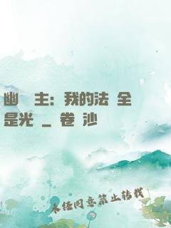 幽靈領主：我的法術全是光環