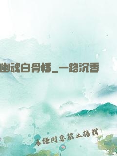 幽魂白骨幡