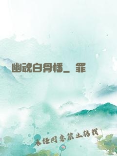 幽魂白骨幡